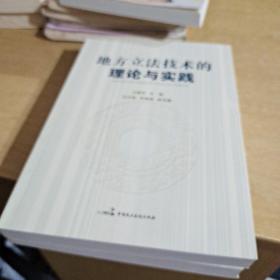 地方立法技术的理论与实践【全新库存书】