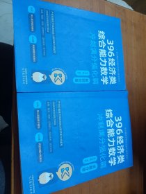 2024考研396经济类综合能力数学 冲刺满分·强化篇