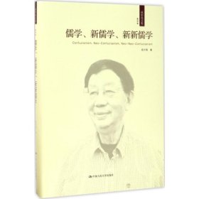 儒学、新儒学、新新儒学（成中英文集·第四卷）