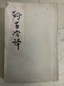 孙子今译