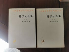 科学社会学（全二册）