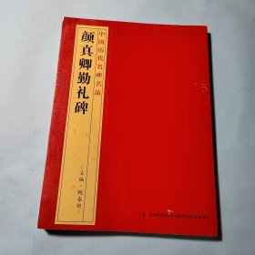 颜真卿勤礼碑