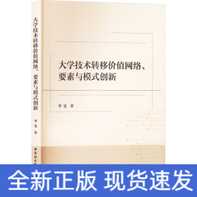 大学技术转移价值网络、要素与模式创新