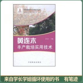 黄连木丰产栽培实用技术