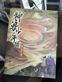 神兽少年团（贰）幽冥驼队之谜