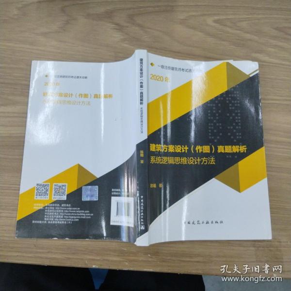 2020一级注册建筑师考试通关攻略建筑方案设计（作图）真题解析：系统逻辑思维设计方法