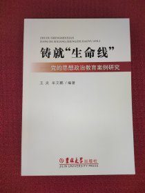 铸就生命线：党的思想政治教育案例研究