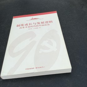 制度成长与发展逻辑:改革开放时代的中国政治