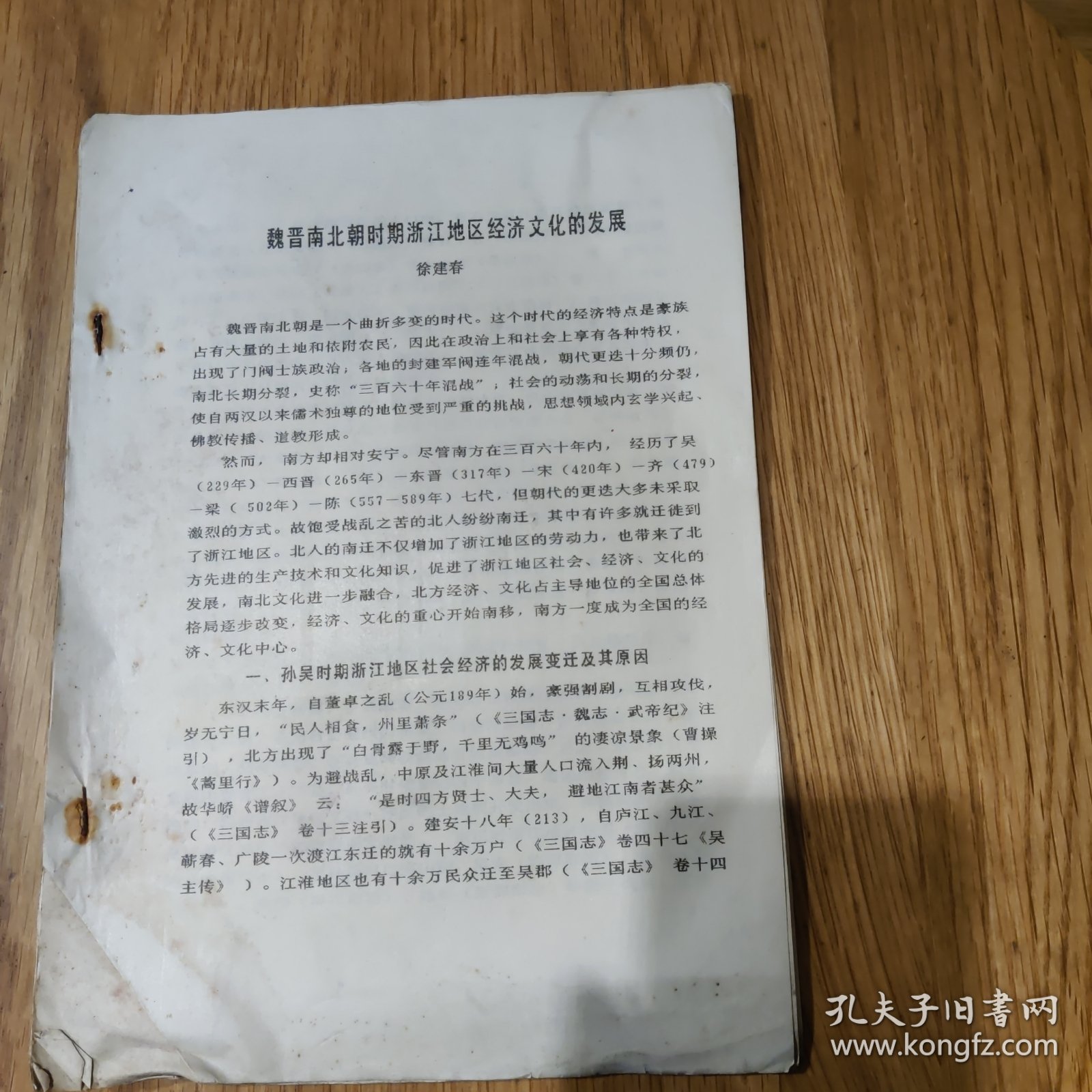《魏晋南北朝时期浙江地区经济文化的发展》徐建春（浙江省社科院）