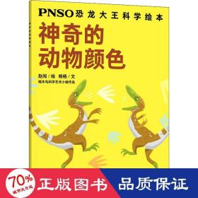 神奇的动物颜色/PNSO恐龙大王科学绘本