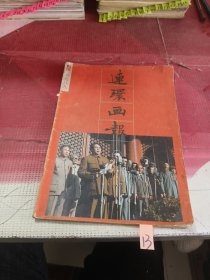 连环画报1989年第10期