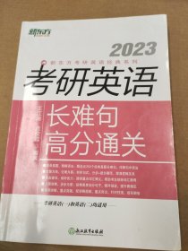 新东方 (2022)考研英语长难句高分通关