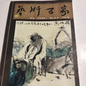 艺术百家 2004年5月 总第79期
