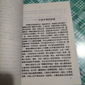 中华文化百科艺术卷10 淡妆浓抹总相宜——中国历代绘画（ 库存 1 ）