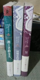 外国文学 都铎王朝系列：拥王者的女儿 另一个女王 波琳家的遗产 （三册合售）