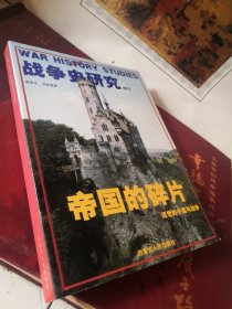 战争史研究 增刊 帝国的碎片 近世的小国与战争