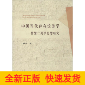 中国当代存在论美学