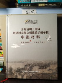 开封清明上河园创建国家级文明旅游示范单位申报材料