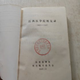 江西医学院校友录1921-1987