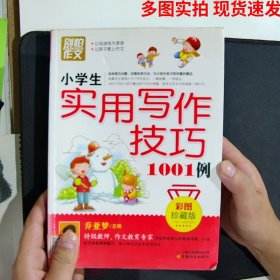 别怕作文：小学生实用写作技巧1001例（彩图·珍藏版）