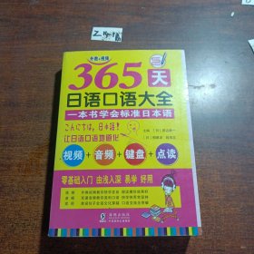 365天日语口语大全（视频+音频+键盘+点读）标准日本语