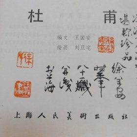 精品连环画：32开本极品，徐谷安先生长跋《杜甫》