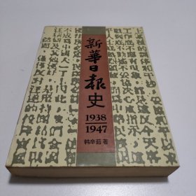 新华日报史 1938—1947