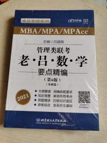 管理类联考·老吕数学要点精编(第6版) 2021(全2册)