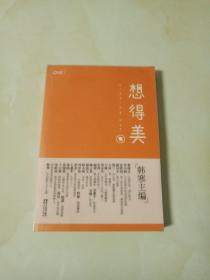 想得美