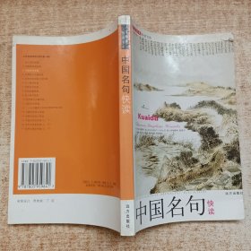 人文经典快读书系：中国名句快读
