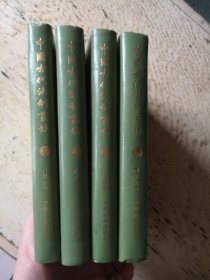 中国古代法制丛钞（全四册）