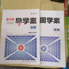 金太阳导学案高中物理选修3—4配套固学案完整，人教版2020印刷