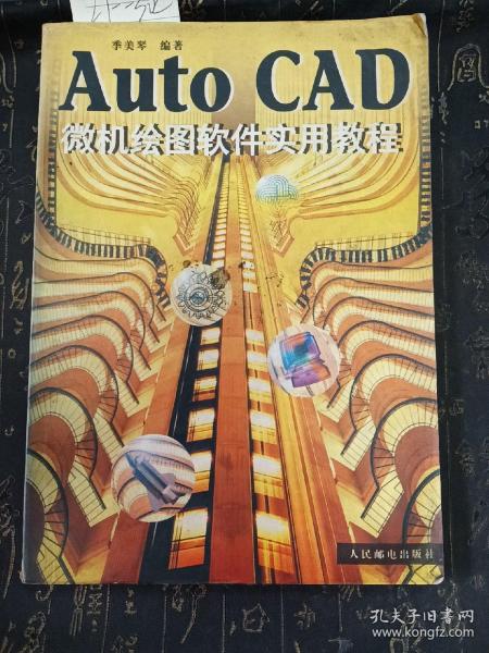 Auto CAD微机绘图软件实用教程