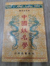 中国姓名学