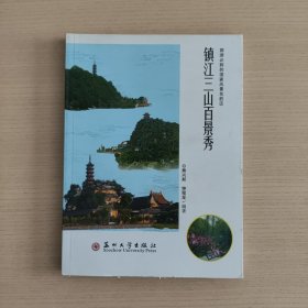 镇江三山百景秀