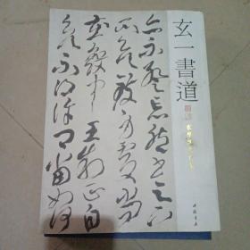 玄一书道崔学路书作集