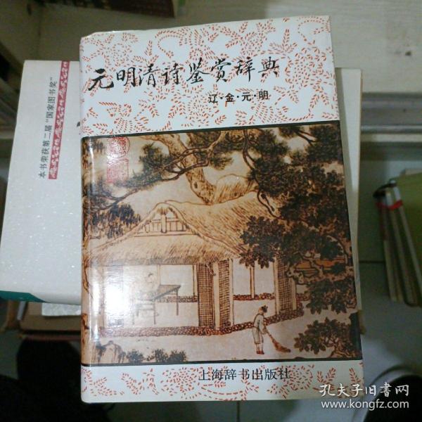 元明清诗鉴赏辞典：辽金元明