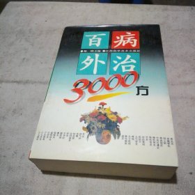 百病外治3000方