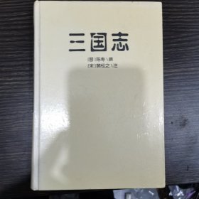 三国志上下二册（晋）陈寿／撰，（宋）裴松之／注