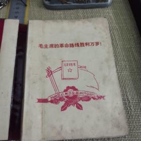 【老笔记本/1969】《毛主席的革命路线胜利万岁！》（基本写满，内含毛像、毛语、毛诗词、景物画片等和剪报一张）