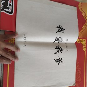 现代豫剧我爱我爹（油印本）