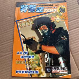 特警迷 军事迷系列珍藏版-3325 无赠品