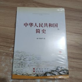 中华人民共和国简史（16开）