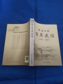 华西口腔百年史话1907－2007