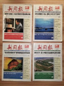 新周报 2016年1~50期全、2017年1~50期全 共100期合售【8开期刊 超多社会人文历史掌故】