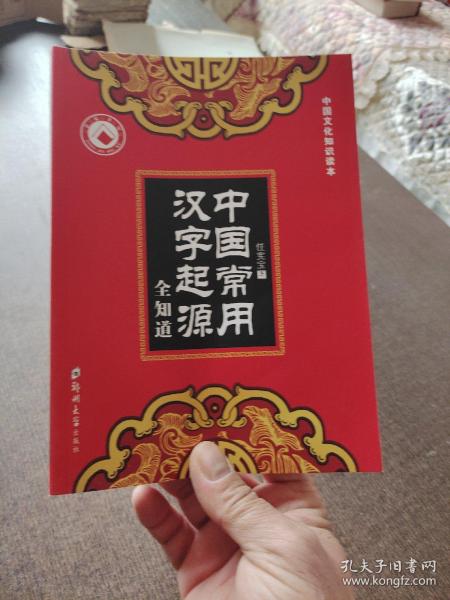 中国常用汉字起源全知道