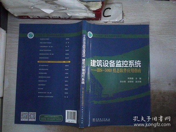 “十三五”职业教育规划教材 建筑设备监控系统——IBS-5000组态软件应用指南