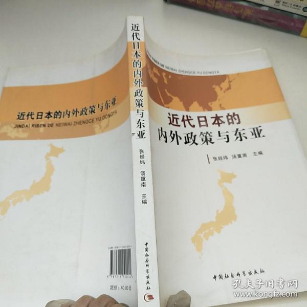 近代日本的内外政策与东亚