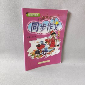 【正版二手】黄冈小状元 同步作文 5年级上