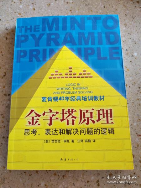 金字塔原理：思考、表达和解决问题的逻辑